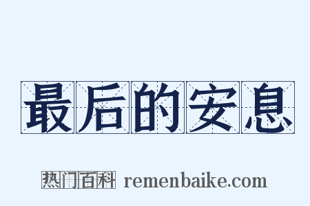 最后的安息是什么意思的图片